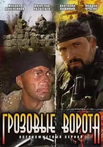 Grozovye Vorota (2008)