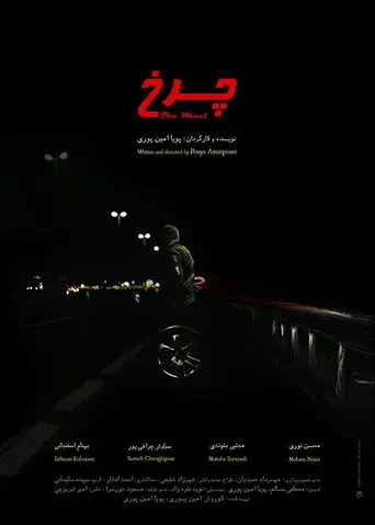 The Wheel (2015)
