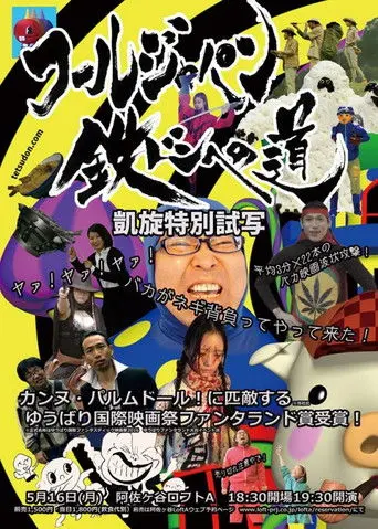 Tetsudon: Fool Wars -Battlefront Japan- (2016)