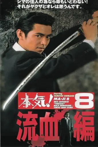 Maji! 8: The Bloodshed (1997)