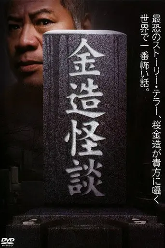 Kinzo's Ghost Stories (2009)