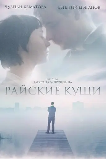 Rayskie Kushchi (2015)