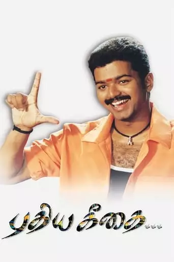 Pudhiya Geethai (2003)
