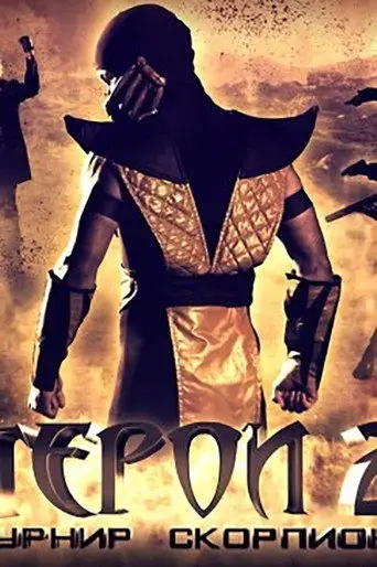 Heroes 2: Scorpion Tournament (2012)