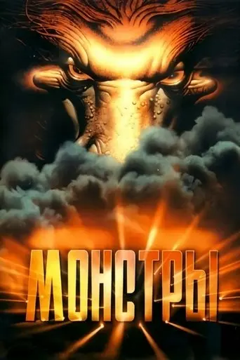 Monsters (1993)
