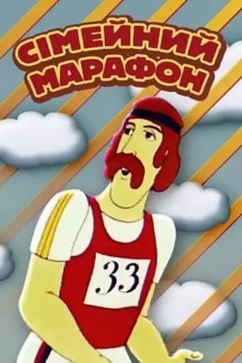 Semeynyy Marafon (1981)