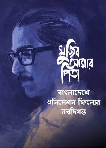 My Father Mujib (2021)
