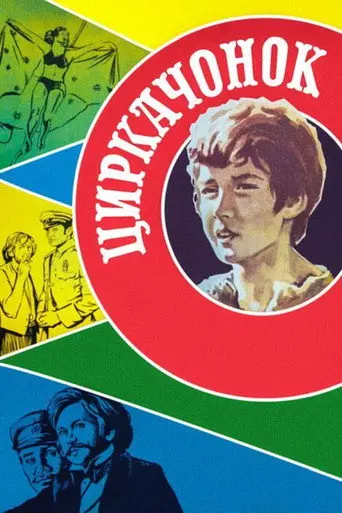 The Circus Boy (1980)