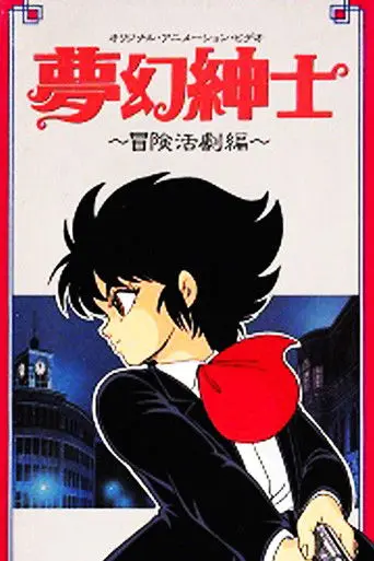 Dream Dimension Gentleman (1987)