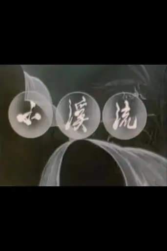 A Small Stream (1962)