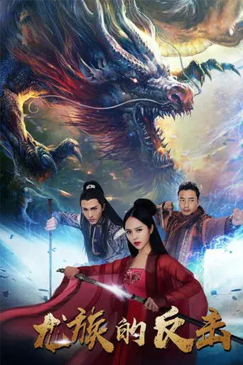 The Dragon Strikes Back (2018)