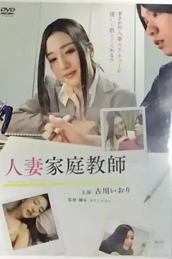 Hitodzuma Kateikyōshi (2020)
