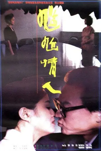 Awkward Lovers (1995)