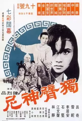 Du Bei Shen Ni (1969)