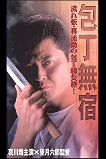 The Fighting Cook (1997)
