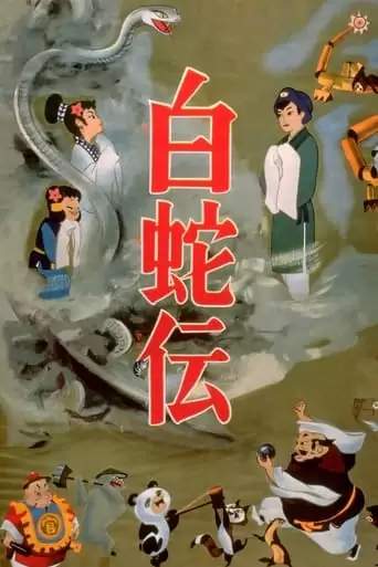 Panda And The Magic Serpent (1958)