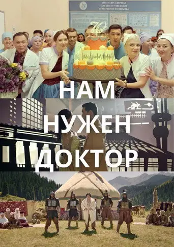 Нам нужен доктор (2024)