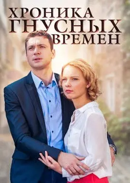 Хроника гнусных времен (2014)
