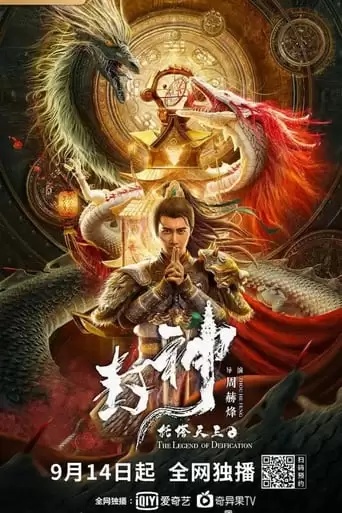 Legend Of Deification: King Li Jing (2021)