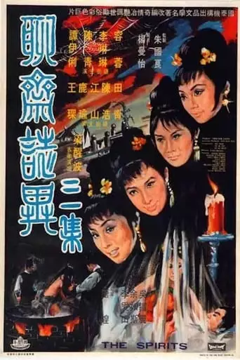 The Spirits (1969)