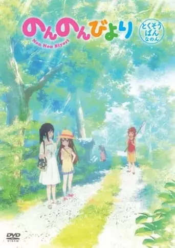Non Non Biyori OVA (2014)