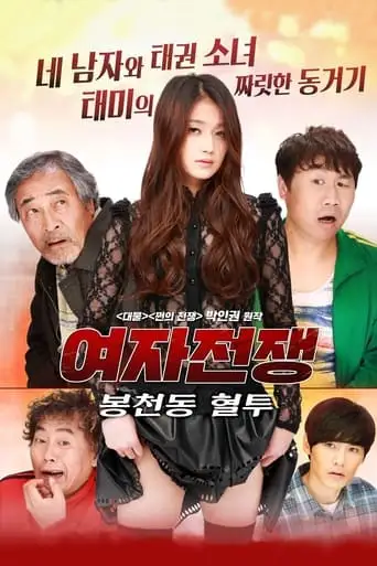 Female War: Bloody War In Bongcheon-dong (2016)