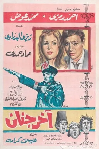 آخر جنان (1965)