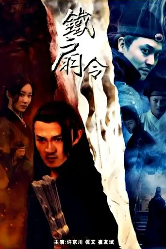 The Iron Fan Order (2018)
