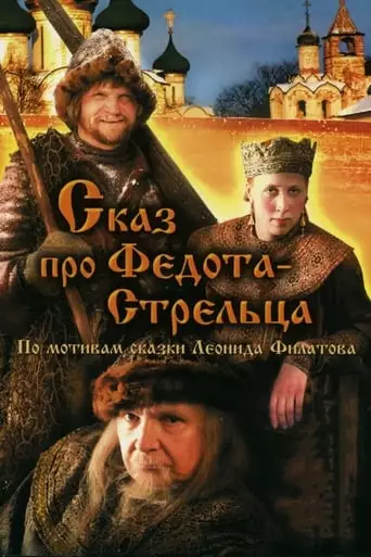 The Tale of Fedot, the Shooter (2002)