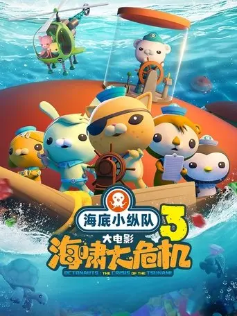 Octonauts: The Crisis of the Tsunami (2025)