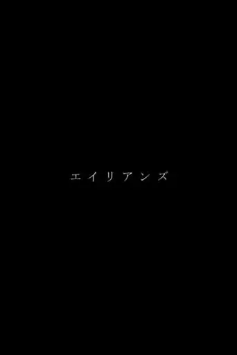 Aliens (2007)