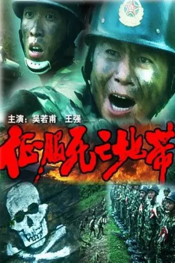 征服死亡地带 (1996)