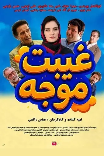 Gheibat Movajah (2025)