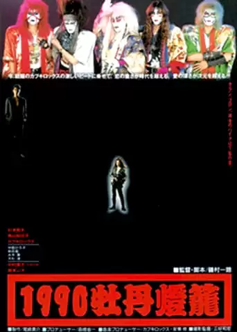 1990 Botan-doro (1990)