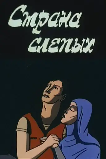 The Country of the Blind (1995)