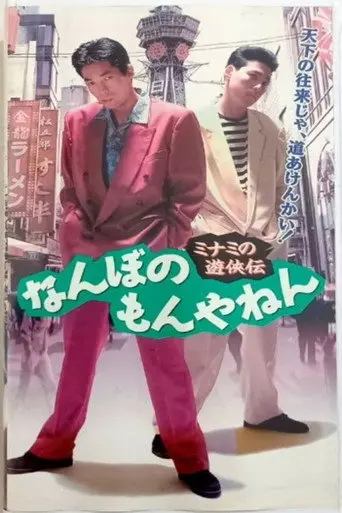 The Tales of a Couple of Minami Rascals: What’s the big deal? (1994)