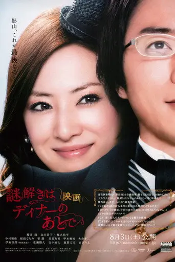 The After-Dinner Mysteries (2013)