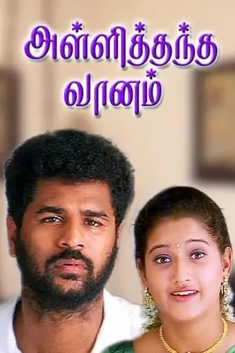Alli Thandha Vaanam (2001)