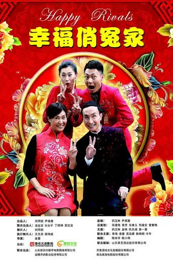 幸福俏冤家 (2019)