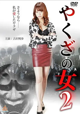 Yakuza's Lady 2 (2015)
