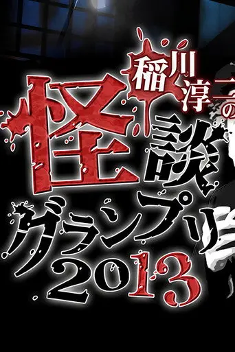 Ghost Story Grand Prix 2013 (2013)