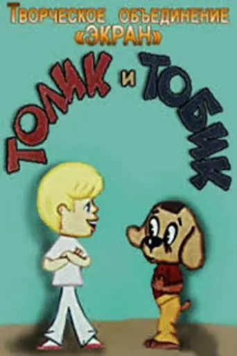 Tolik and Tobik (1974)