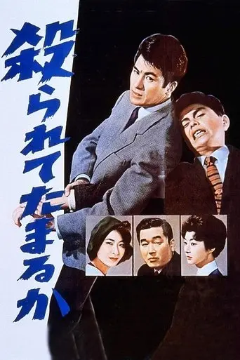 Yararete Tamaru Ka (1960)