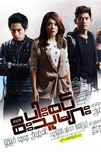 ပါးစပ်စီးသူများ (2013)