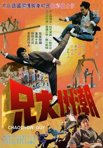 Chaochow Guy (1972)