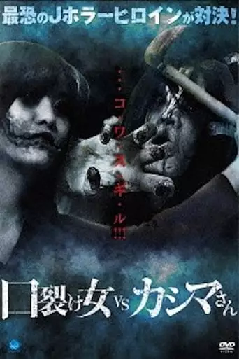 Kuchisake-onna vs Kashima-san (2017)