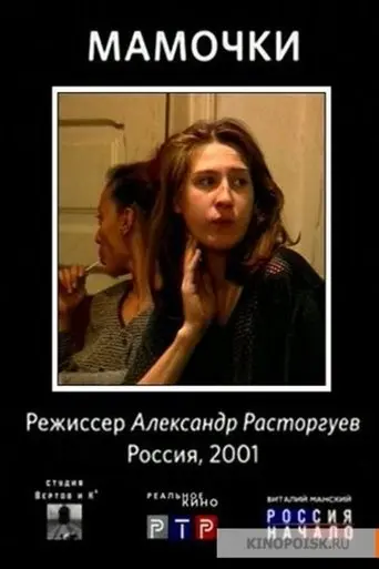 Mummies (2001)