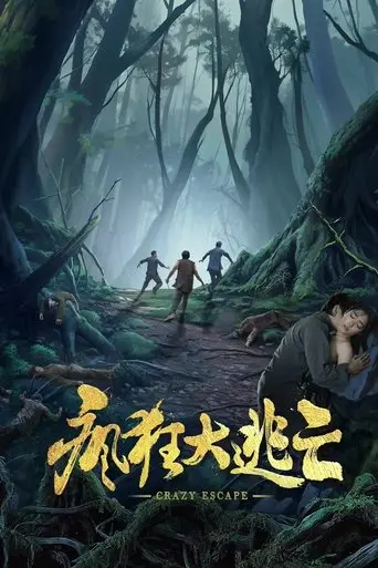 疯狂大逃亡 (2025)