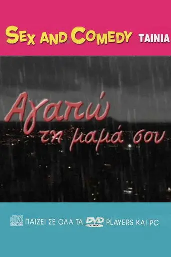Αγαπώ Τη Μαμά Σου (2007)