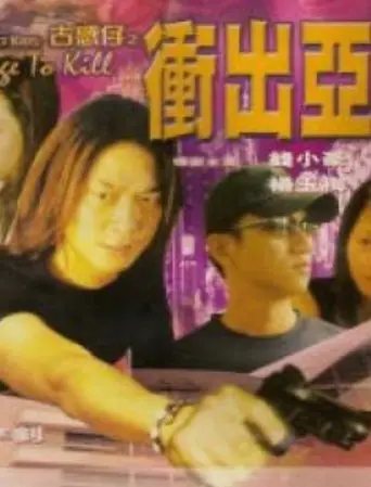 Street Kids: Rage to Kill (1999)